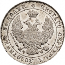 Аверс 25 копеек - 50 грошей 1847 года MW «Русско-польские»