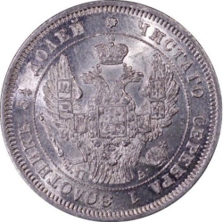 Аверс 25 копеек 1847 года СПБ-ПА