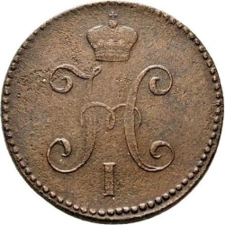 Аверс 3 копейки 1847 года СМ