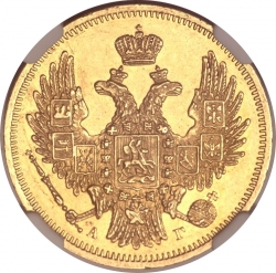 Аверс 5 рублей 1847 года СПБ-АГ