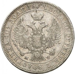 Аверс Полтина 1847 года MW