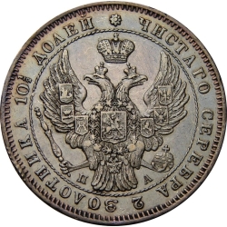 Аверс Полтина 1847 года СПБ-ПА