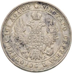 Аверс Полтина 1847 года СПБ-ПА
