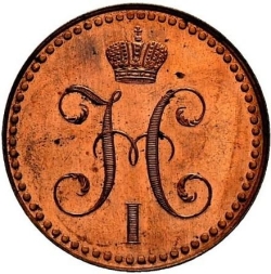 Аверс 2 копейки 1848 года MW