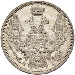 Аверс 20 копеек 1848 года СПБ-HI