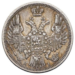 Аверс 20 копеек 1848 года СПБ-HI