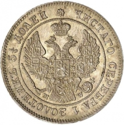 Аверс 25 копеек - 50 грошей 1848 года MW «Русско-польские»