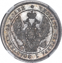 Аверс 25 копеек 1848 года СПБ-HI