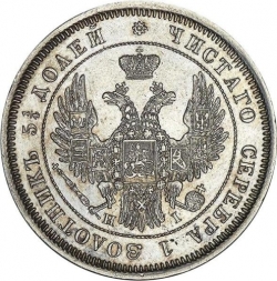 Аверс 25 копеек 1848 года СПБ-HI