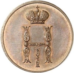 Аверс 1 копейка 1849 года СПМ