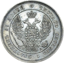 Аверс 25 копеек 1849 года СПБ-ПА