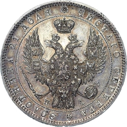 Аверс 1 рубль 1850 года СПБ-ПА
