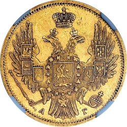 Аверс 5 рублей 1850 года СПБ-АГ