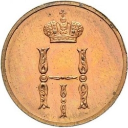 Аверс Денежка 1850 года ВМ