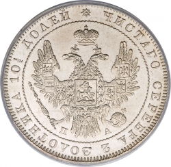 Аверс Полтина 1850 года СПБ-ПА