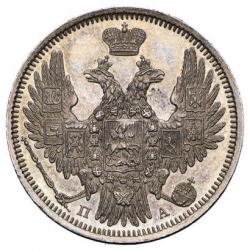 Аверс 20 копеек 1851 года СПБ-ПА