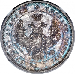 Аверс 25 копеек 1851 года СПБ-ПА