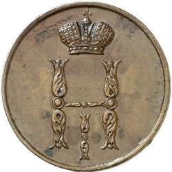 Аверс 1 копейка 1852 года ВМ