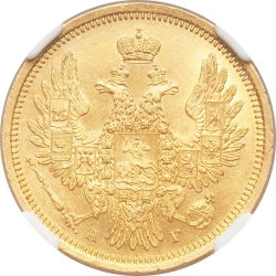 Аверс 5 рублей 1852 года СПБ-АГ