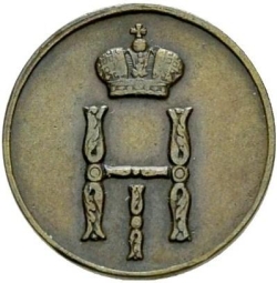 Аверс Денежка 1852 года ВМ
