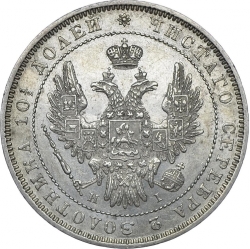 Аверс Полтина 1852 года СПБ-HI