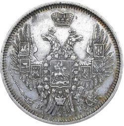 Аверс 20 копеек 1853 года СПБ-HI