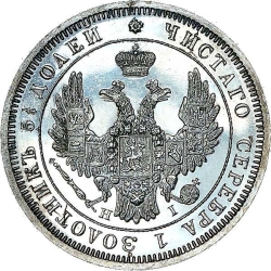 Аверс 25 копеек 1853 года СПБ-HI