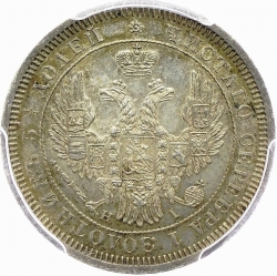 Аверс 25 копеек 1853 года СПБ-HI
