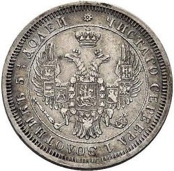 Аверс 25 копеек 1853 года СПБ