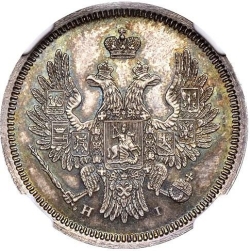 Аверс 20 копеек 1855 года СПБ-HI