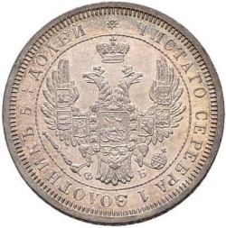 Аверс 25 копеек 1856 года СПБ-ФБ