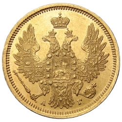 Аверс 5 рублей 1856 года СПБ-АГ