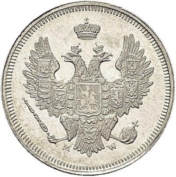 Аверс 20 копеек 1857 года MW
