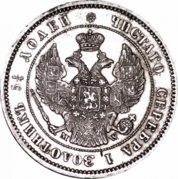 Аверс 25 копеек 1857 года MW