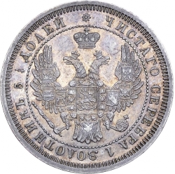 Аверс 25 копеек 1858 года СПБ