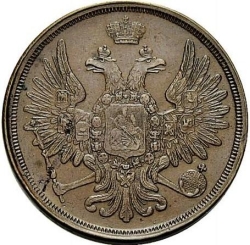 Аверс 3 копейки 1858 года ЕМ