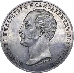 Аверс 1 рубль 1859 года «Монумент Императора Николая I на коне»