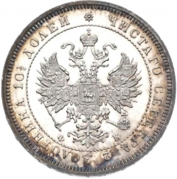 Аверс Полтина 1859 года СПБ-ФБ