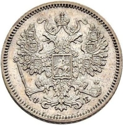 Аверс 15 копеек 1861 года СПБ-ФБ