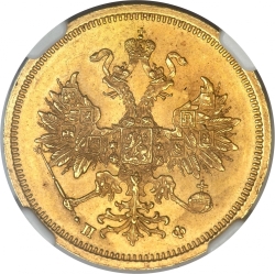 Аверс 5 рублей 1861 года СПБ-ПФ