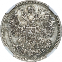 Аверс 15 копеек 1862 года СПБ-МИ