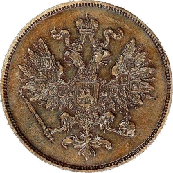 Аверс 2 копейки 1862 года ВМ