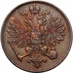 Аверс 3 копейки 1862 года ВМ