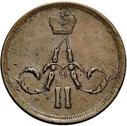 Аверс 1 копейка 1863 года ЕМ