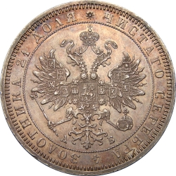 Аверс 1 рубль 1863 года СПБ-АБ