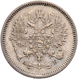 Аверс 10 копеек 1863 года СПБ-АБ