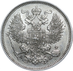 Аверс 20 копеек 1863 года СПБ-АБ