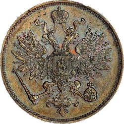 Аверс 3 копейки 1863 года ВМ