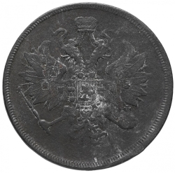 Аверс 3 копейки 1863 года ЕМ