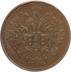 Аверс 5 копеек 1863 года ЕМ